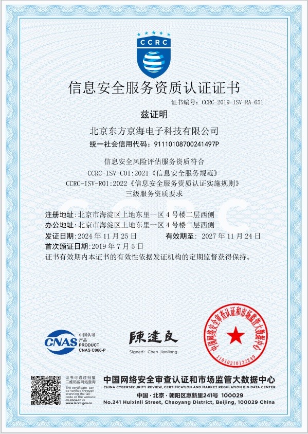  信息安全服務(wù)資質(zhì)-風(fēng)險評估三級證書