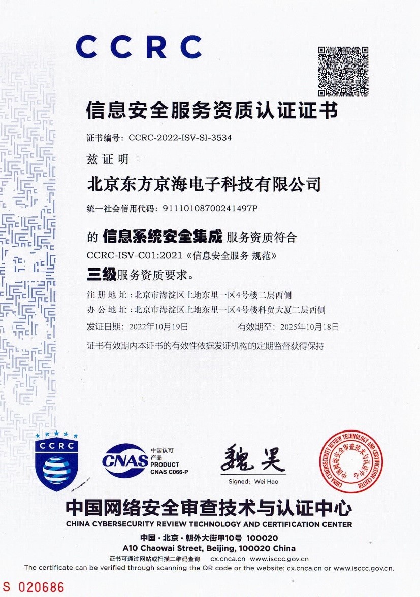 信息安全服務(wù)資質(zhì)-安全集成三級證書